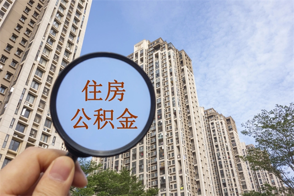 信阳公积金能一下取出来吗（住房公积金可以一下提出来吗）