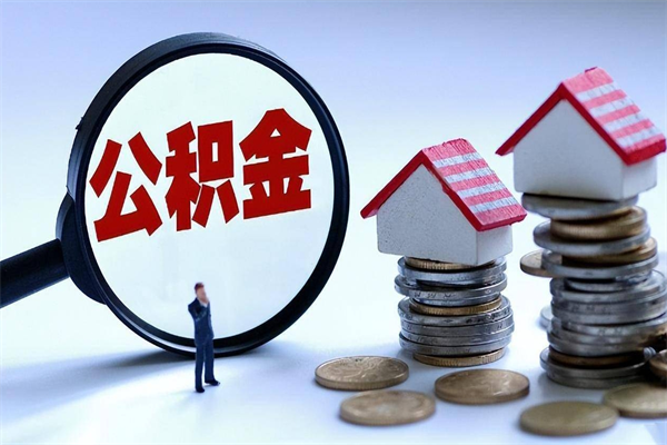 信阳住房公积金能提取多少（公积金提取可以多少）