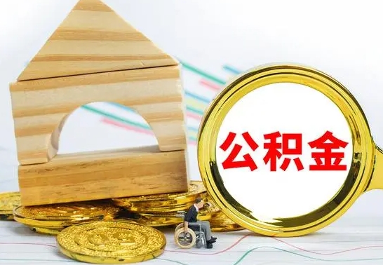 信阳公积金能一下取出来吗（住房公积金可以一下提出来吗）